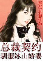 冰山总裁的契约新娘