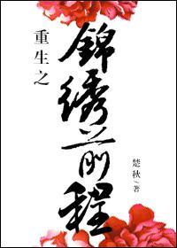 重生之锦绣前程 结局