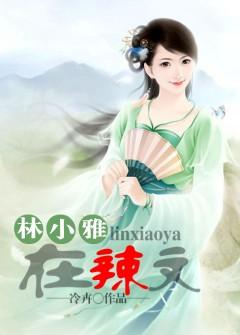林小雅在辣文 海棠书屋
