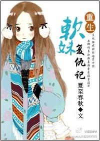 重生之软妹子逆袭