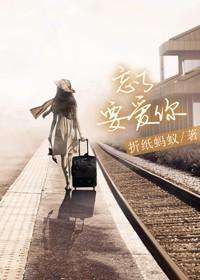忘了要爱你讲了什么