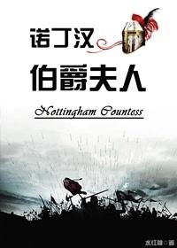诺丁汉伯爵夫人类似基建