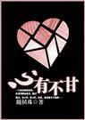 心有不甘是什么歌