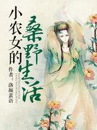 小农女桑野生活TXTTXT免费