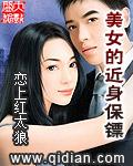 美女的近身保镖恋上红太狼免费阅读