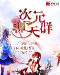 次元聊天群 落落落