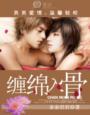 男男一一缠绵入骨全