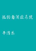 自闭症中的孤独症