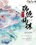 重生之之锦绣嫡女