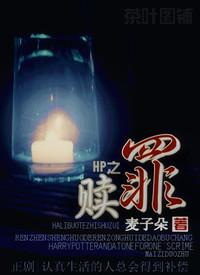 Hp之赎罪 郁青青青