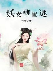 妖女哪里逃笔趣阁无删减