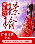 重生之锦瑜