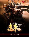 远东王庭629章