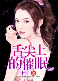 舌尖上的催眠免费阅读