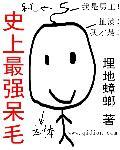 史上最强待从