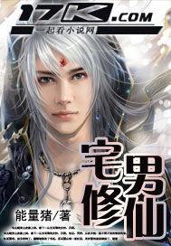 宅男修仙  txt