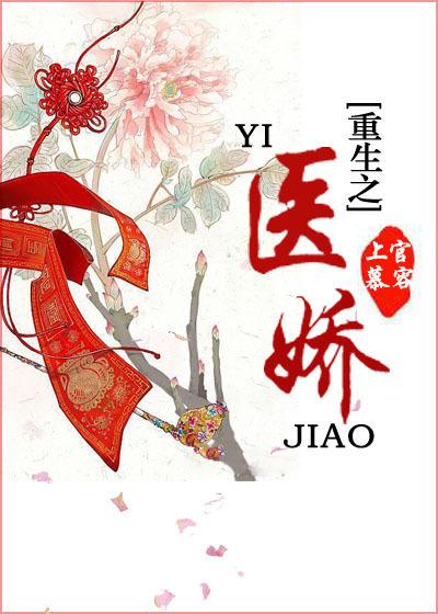 重生之医娇橙光攻略