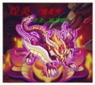 炎煌画室