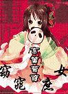 窈窕庶女 端木云泽