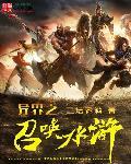 异界之召唤水浒108将 庸俗人生