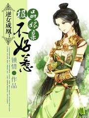 逆女成凰极品娘亲不好惹