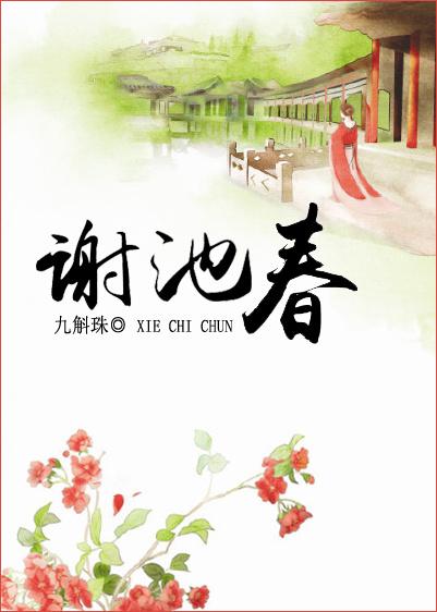 谢池春词牌名