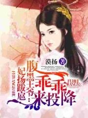 王妃智斗腹黑王爷