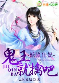 妖王嗜宠鬼医狂妃