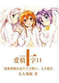 爱情十字口gl结局