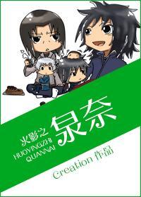 火影之泉奈 扉姬