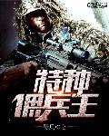 特种佣兵 剧透