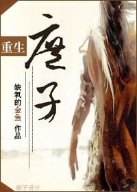 重生之庶子贾环免费阅读