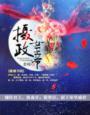 摄政女王爷冷艳如无双女皇