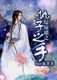 综琼瑶执子之手番外buy家菲菲最新章节更新时间