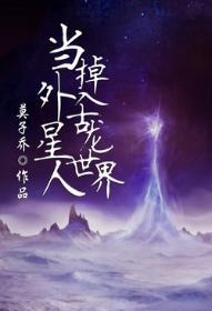 当外星人掉入古龙世界 莫子乔