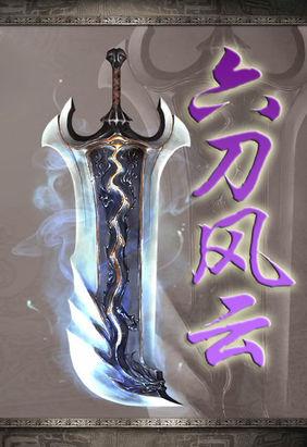 刀风云游戏破解版