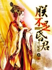 朕不是昏君大周冤家