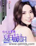 重生之夏日暖阳 七点零壹