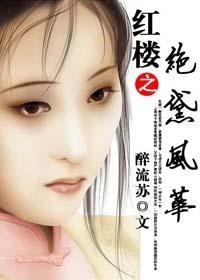 红楼之风华绝黛txt凤轻