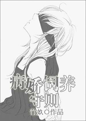 病娇的养成方法