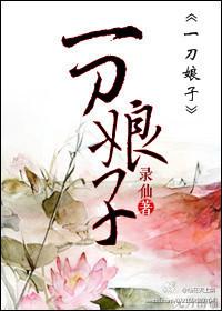 一刀娘子番外