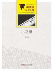 小花招骗女人接吻