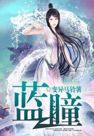 蓝瞳为你而留