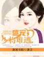 少将的盛世婚宠