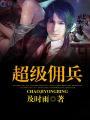 超级佣兵迷途知返的羔羊txt