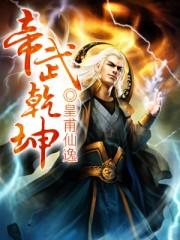 帝武乾坤无弹窗阅读