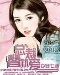 总裁替身gl
