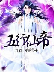 五行仙帝 林浩