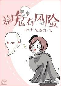 养鬼有风险全文TXT