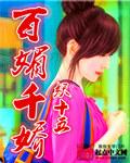 百媚千娇红绣女